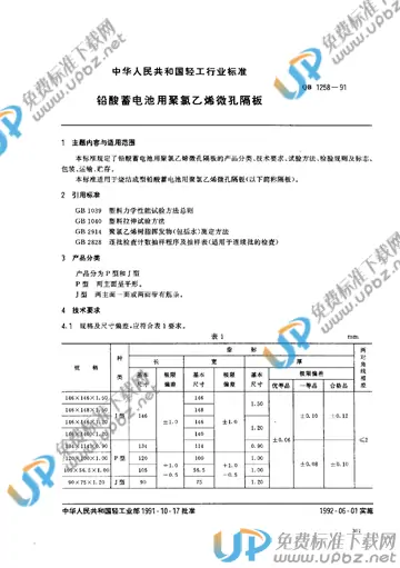 QB/T 1258-1991 免费下载