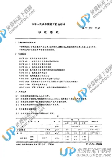 QB/T 1312-1991 免费下载