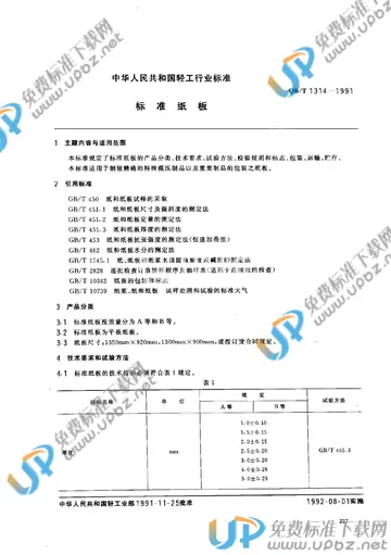 QB/T 1314-1991(2009) 免费下载