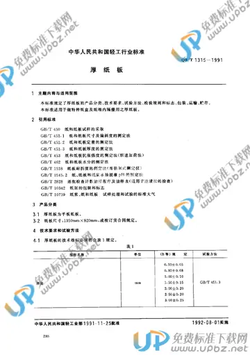 QB/T 1315-1991 免费下载