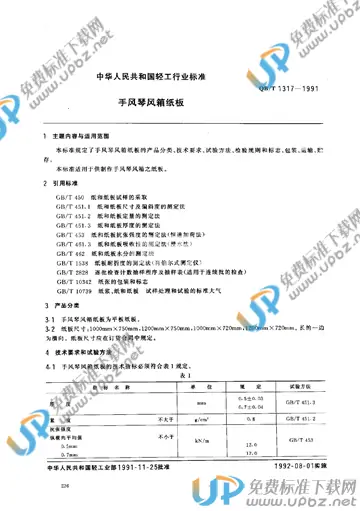 QB/T 1317-1991 免费下载