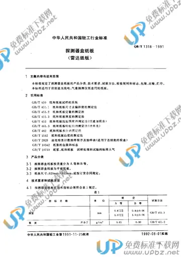 QB/T 1318-1991 免费下载