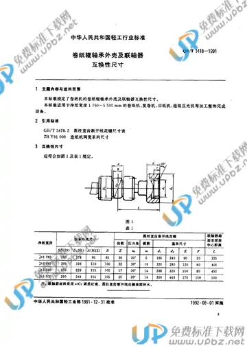 QB/T 1418-1991(2017) 免费下载