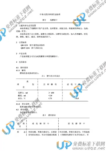 QB/T 1433.3-1992 免费下载
