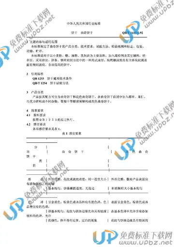 QB/T 1433.5-1992 免费下载
