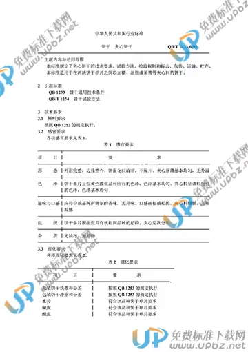 QB/T 1433.6-1992 免费下载