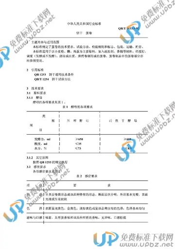 QB/T 1433.9-1992 免费下载