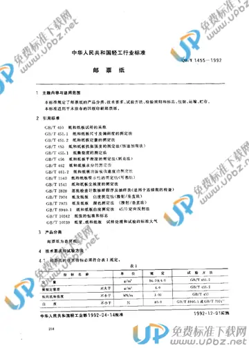 QB/T 1455-1992 免费下载