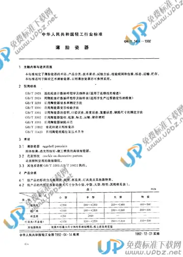 QB/T 1464-1992 免费下载