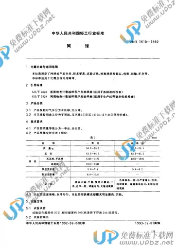 QB/T 1510-1992 免费下载