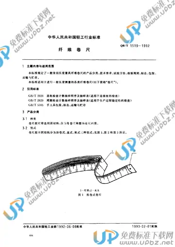 QB/T 1519-1992 免费下载