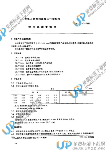 QB/T 1543-1992 免费下载