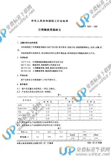 QB/T 1635-1992 免费下载