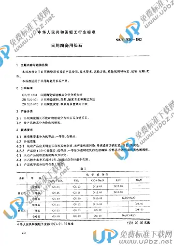 QB/T 1636-1992 免费下载
