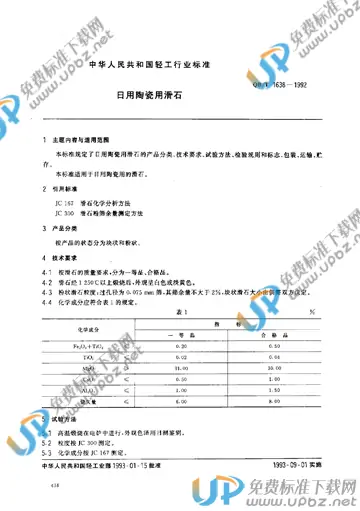 QB/T 1638-1992 免费下载
