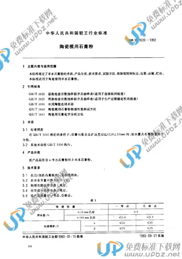 QB/T 1639-1992 免费下载