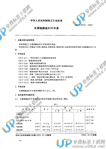 QB/T 1679-1993(2009) 免费下载