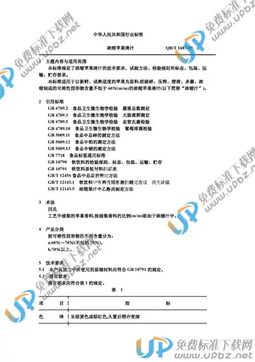 QB/T 1687-1993 免费下载