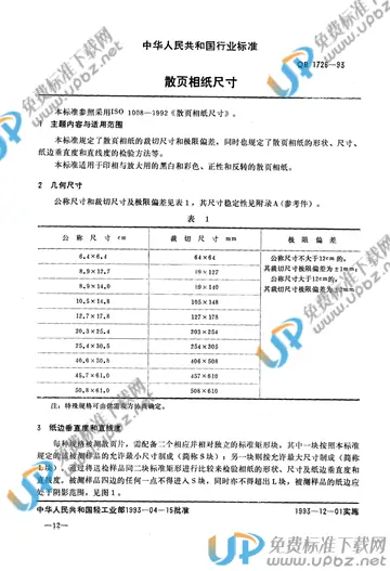QB/T 1726-1993 免费下载