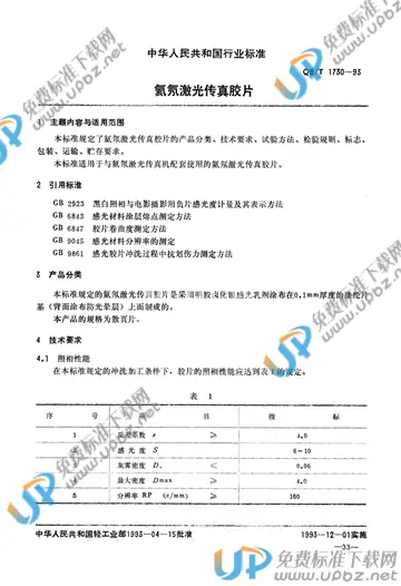 QB/T 1730-1993 免费下载
