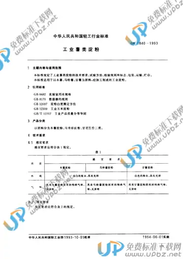 QB/T 1840-1993 免费下载