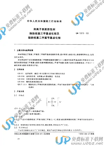 QB/T 1915-1993 免费下载