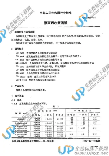 QB/T 1956-1994(2009) 免费下载