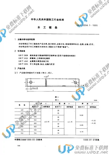 QB/T 2094.1-1995 免费下载