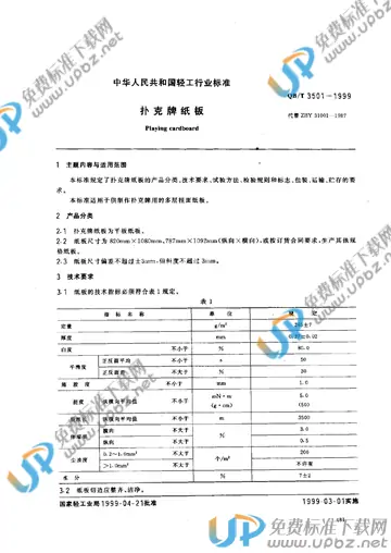 QB/T 3501-1999 免费下载