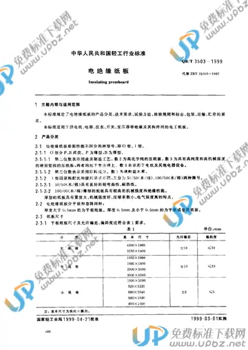 QB/T 3503-1999 免费下载