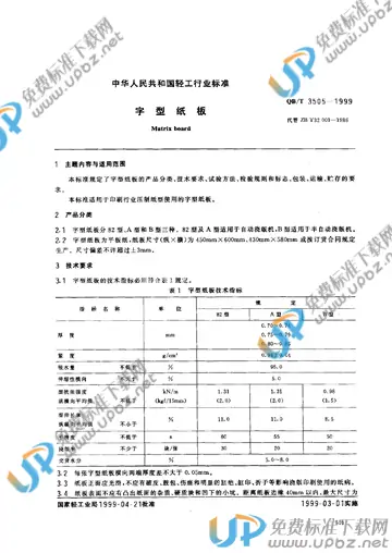 QB/T 3505-1999 免费下载