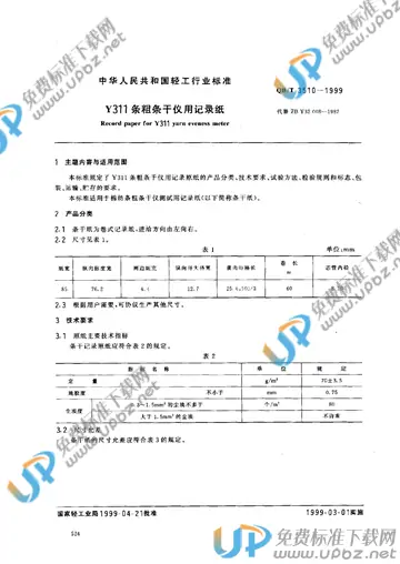 QB/T 3510-1999 免费下载