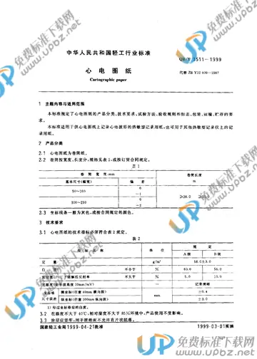 QB/T 3511-1999 免费下载