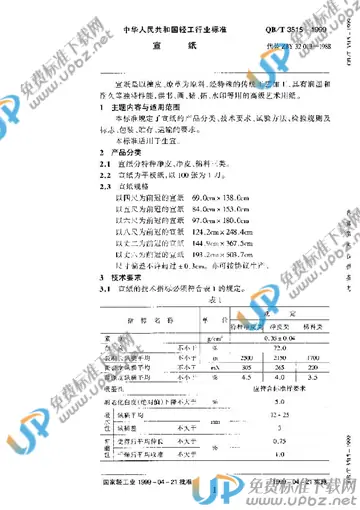 QB/T 3515-1999 免费下载