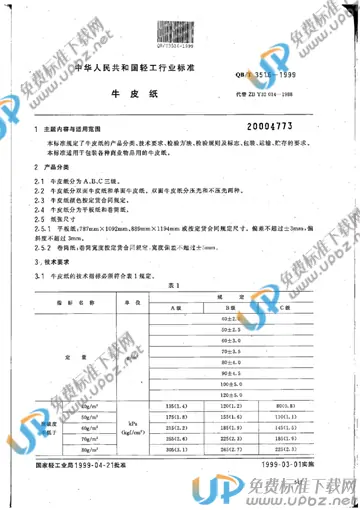 QB/T 3516-1999 免费下载