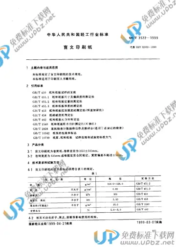 QB/T 3522-1999 免费下载