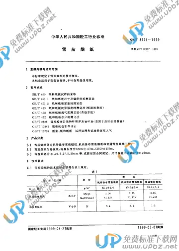 QB/T 3525-1999(2009) 免费下载