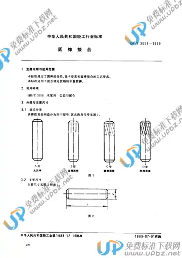 QB/T 3654-1999 免费下载