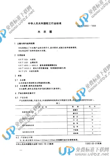 QB/T 3660-1999 免费下载