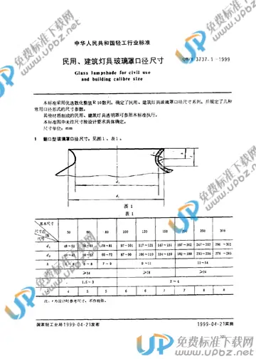 QB/T 3737.1-1999 免费下载