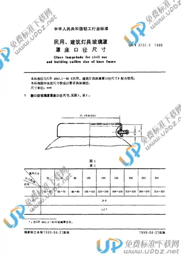 QB/T 3737.2-1999 免费下载