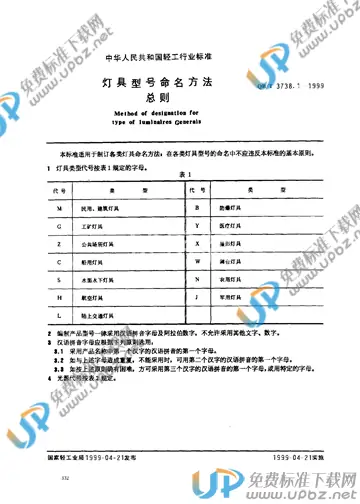 QB/T 3738.1-1999 免费下载