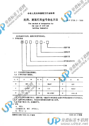 QB/T 3738.2-1999 免费下载