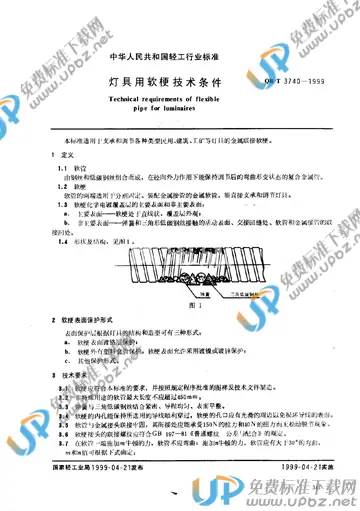 QB/T 3740-1999 免费下载
