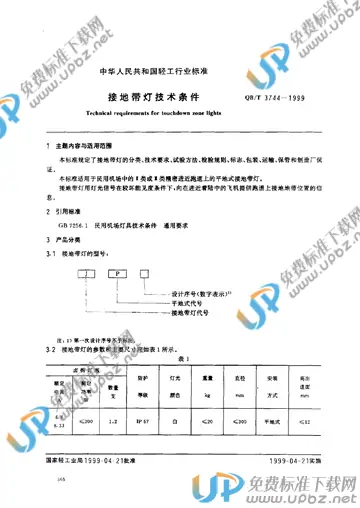 QB/T 3744-1999 免费下载