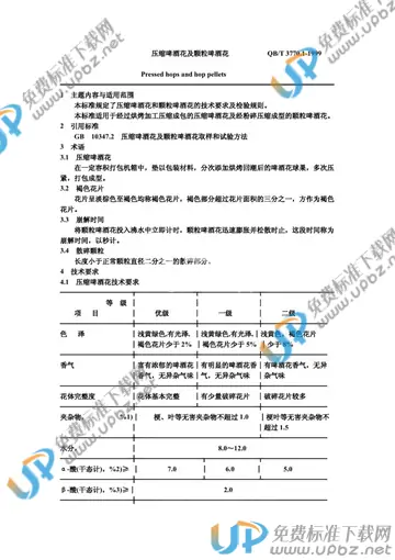 QB/T 3770.1-1999 免费下载