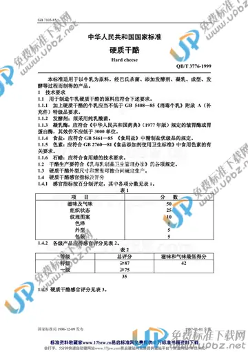 QB/T 3776-1999 免费下载