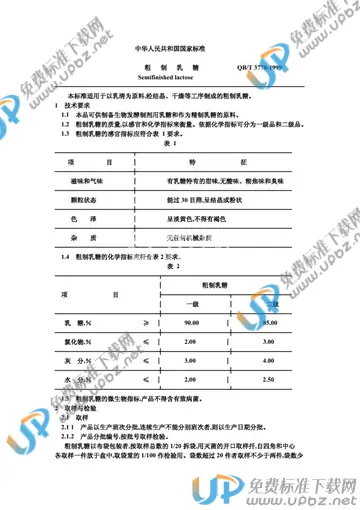 QB/T 3778-1999(2009) 免费下载