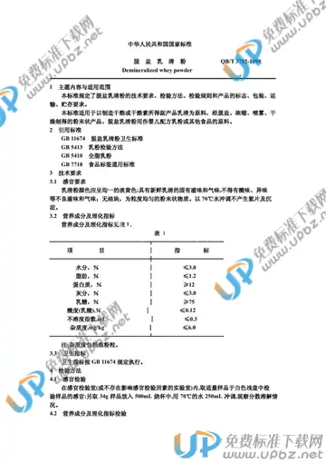 QB/T 3782-1999(2009) 免费下载