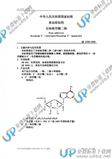 QB/T 3798-1999 免费下载